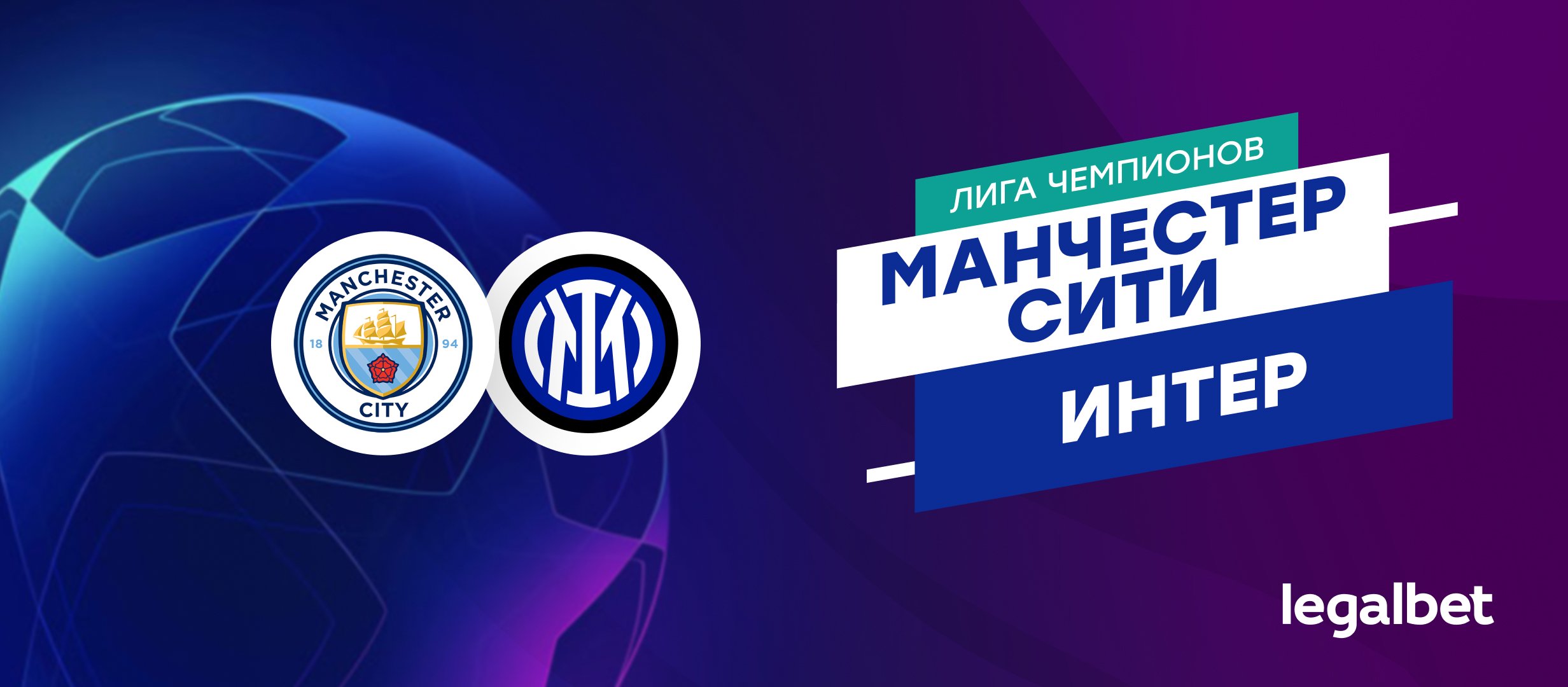 &laquo;Манчестер Сити&raquo; &mdash; &laquo;Интер&raquo;: прогноз на матч Лиги чемпионов 18 сентября