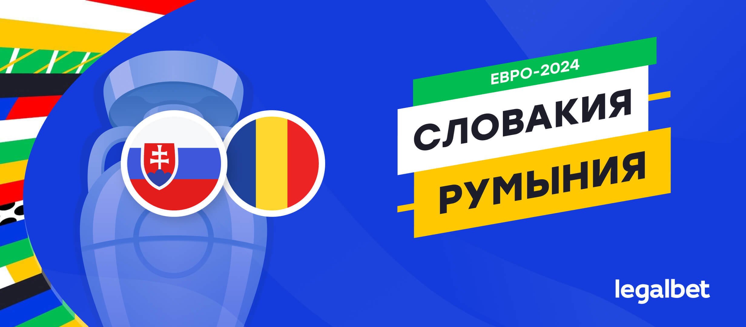 Словакия &mdash; Румыния: прогноз, ставки, коэффициенты на матч Евро-2024