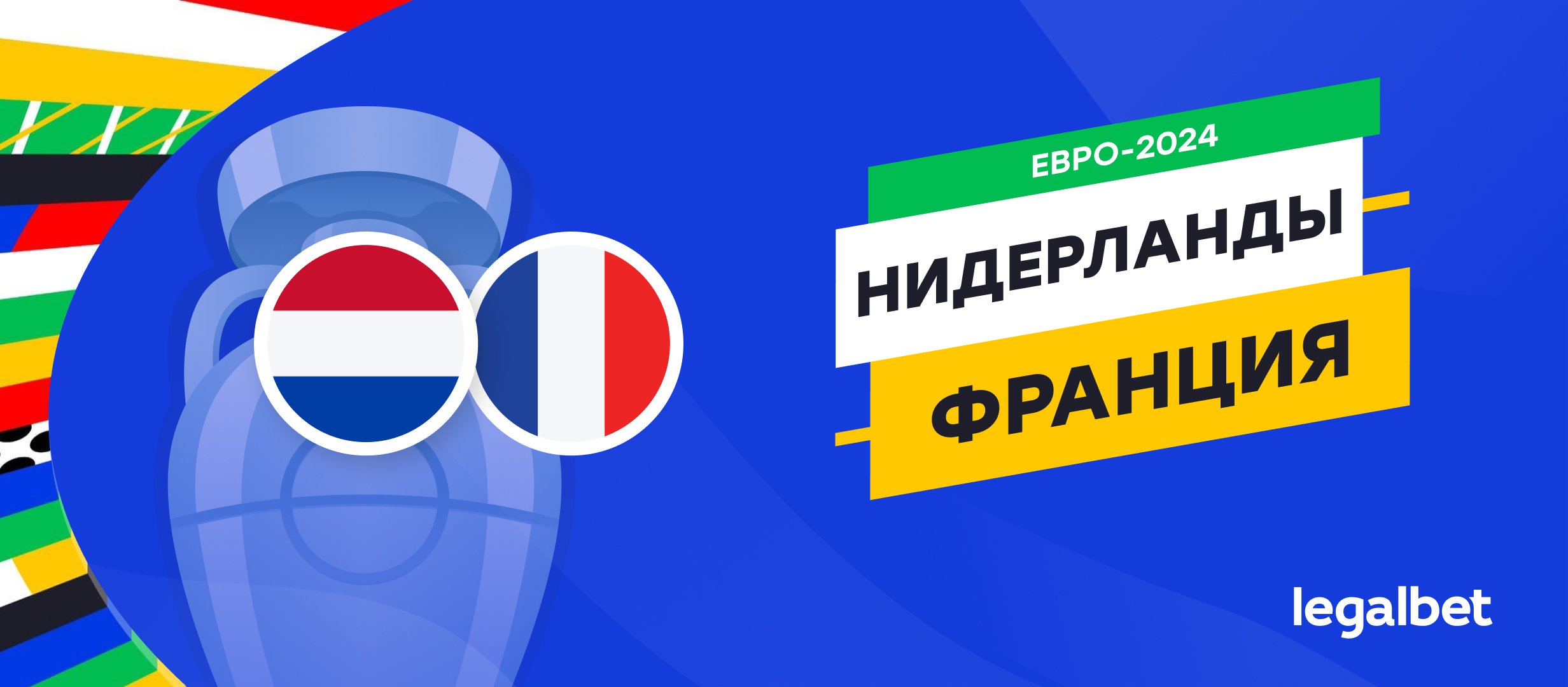 Нидерланды — Франция: прогноз, ставки, коэффициенты на матч Евро-2024 Нидерланды — Франция: прогноз, ставки, коэффициенты на матч Евро-2024