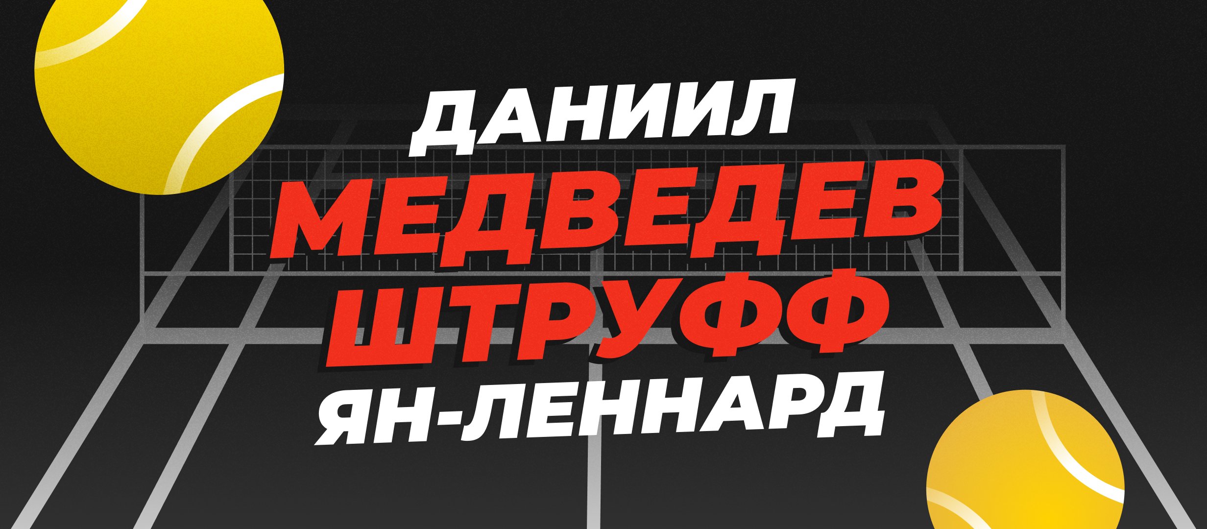 Медведев &mdash; Штруфф: прогноз на матч ATP Марсель 14 февраля