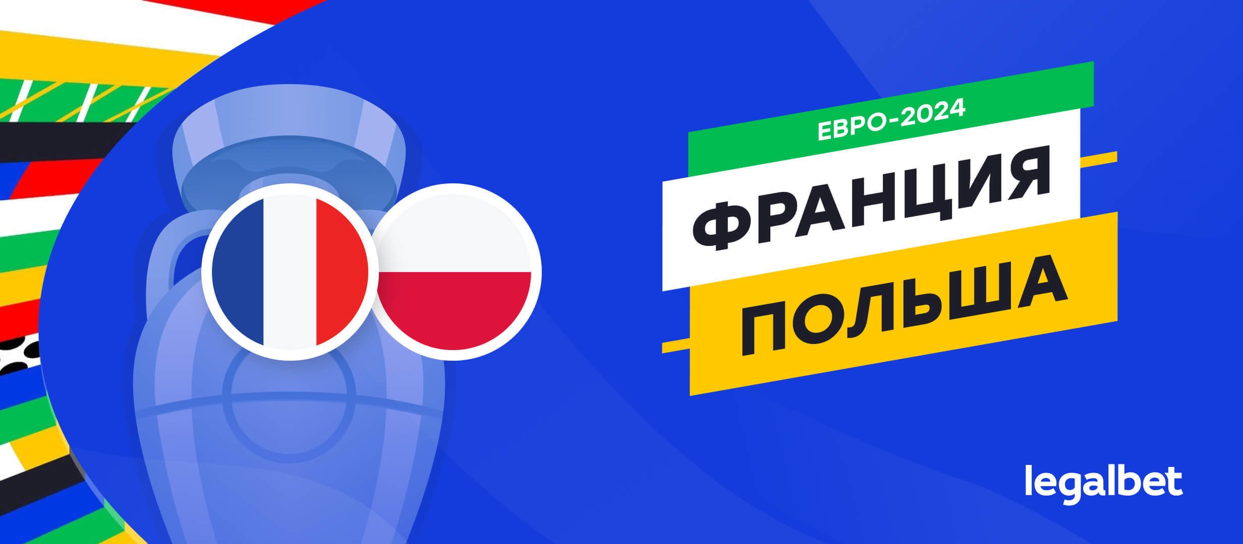 Франция &mdash; Польша: прогноз, ставки, коэффициенты на матч Евро-2024