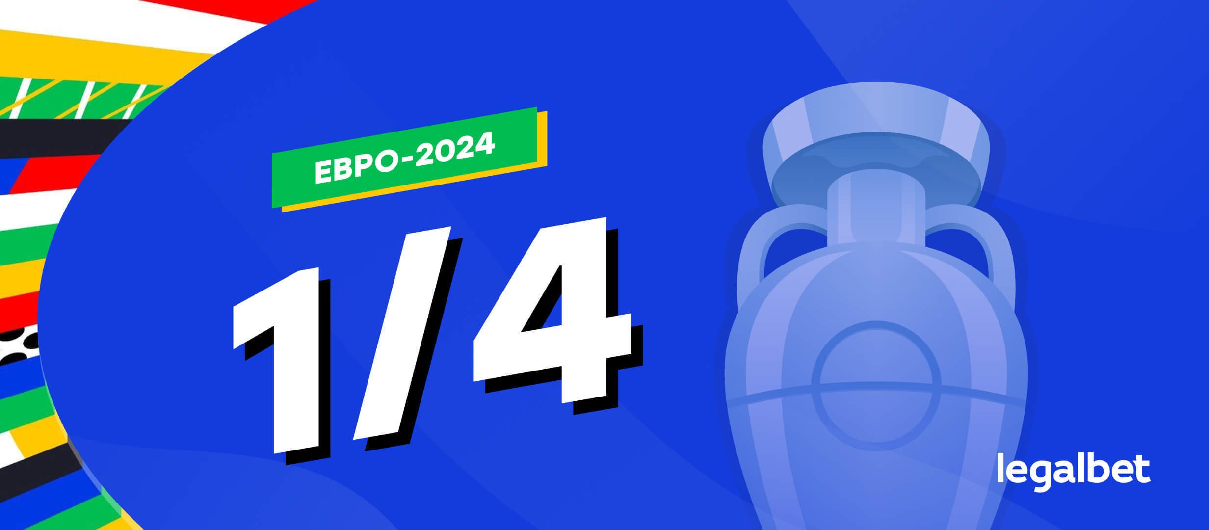 Прогнозы на 1/4 финала Евро-2024: на что ставить в матчах четвертьфинала Прогнозы на 1/4 финала Евро-2024: на что ставить в матчах четвертьфинала