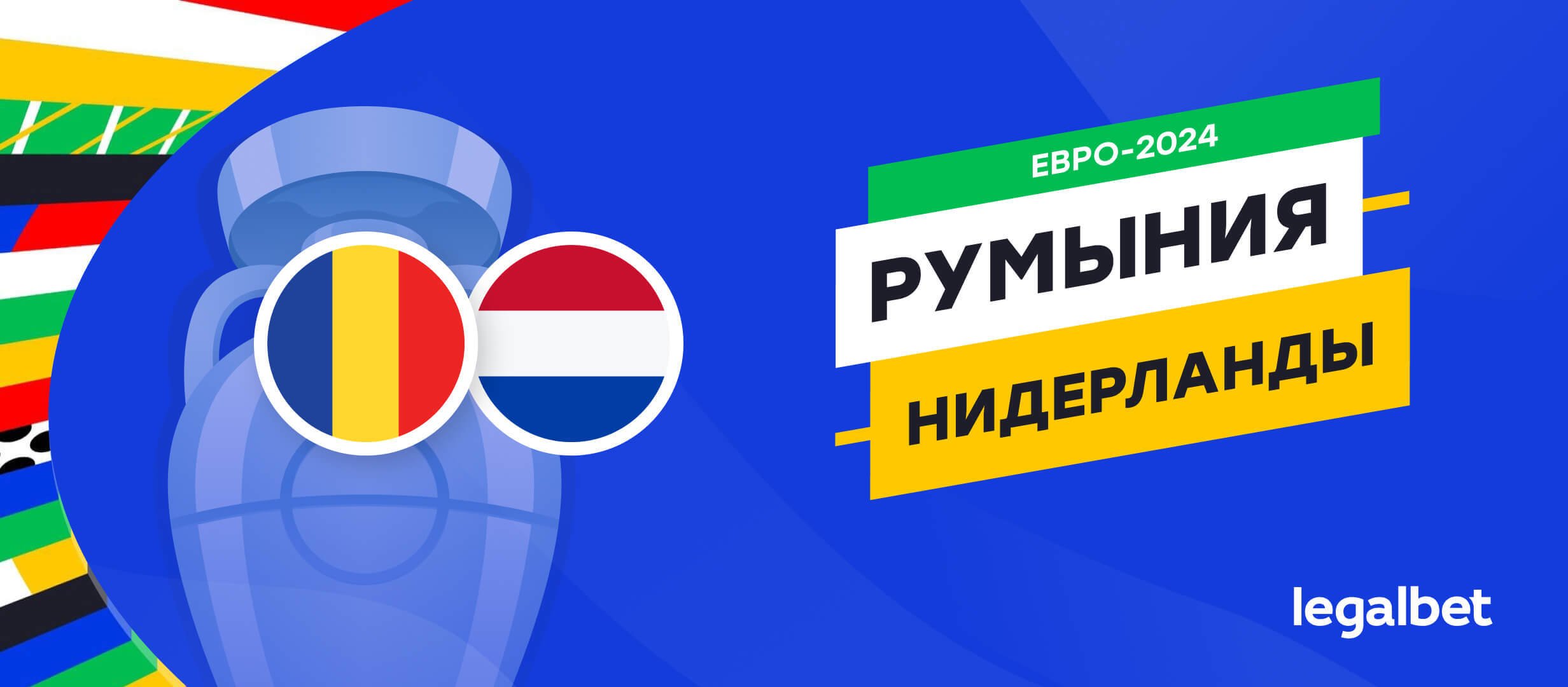 Румыния &mdash; Нидерланды: прогноз, ставки, коэффициенты на матч Евро-2024