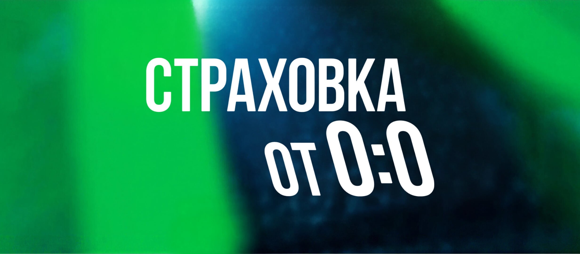 Лига Ставок: страховка ставки на РПЛ при нулевой ничьей Лига Ставок: страховка ставки на РПЛ при нулевой ничьей