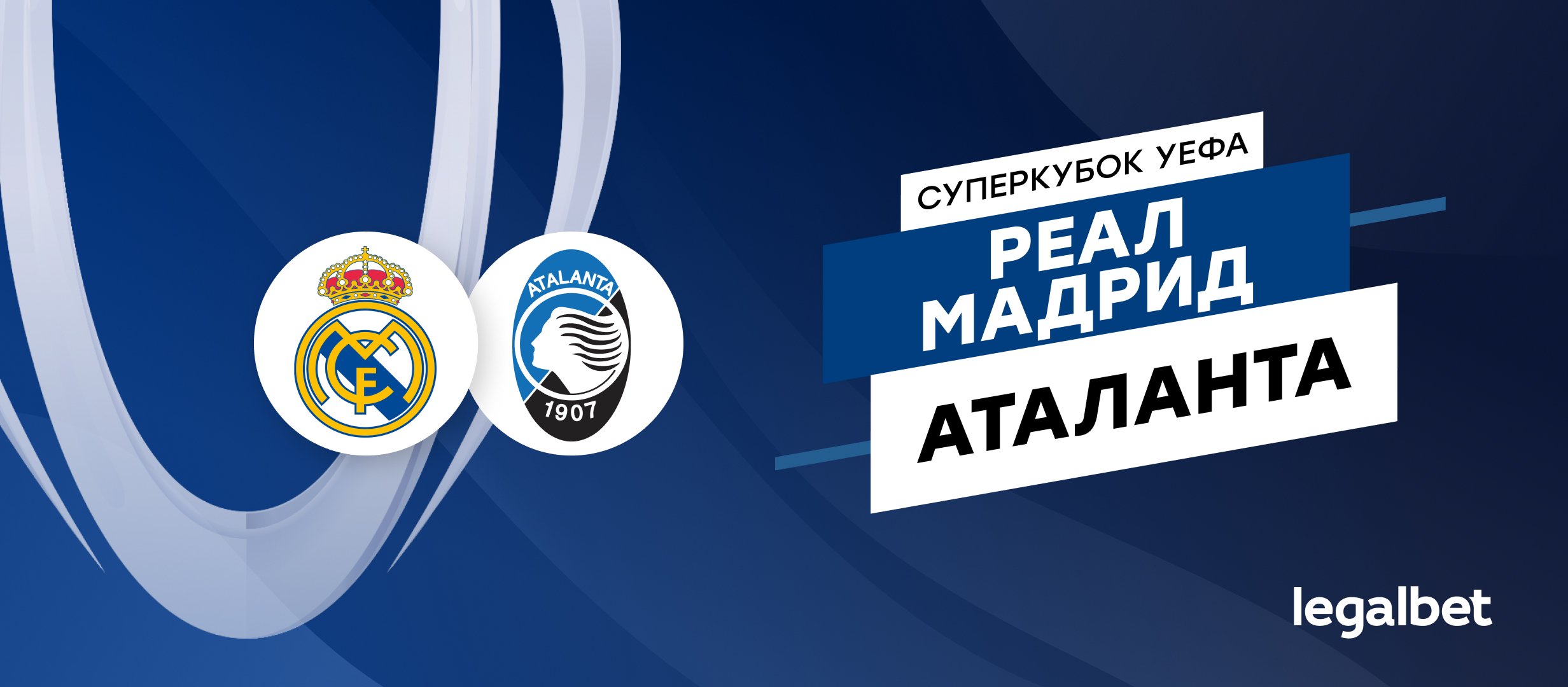 &laquo;Реал&raquo; Мадрид &mdash; &laquo;Аталанта&raquo;: прогноз на матч Суперкубка УЕФА 14 августа