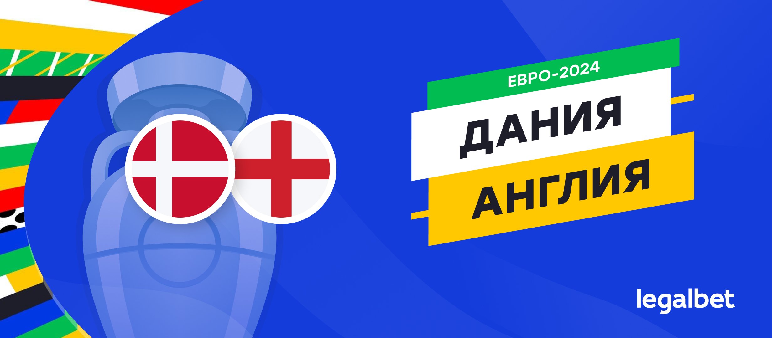 Дания &mdash; Англия: прогноз, ставки, коэффициенты на матч Евро-2024