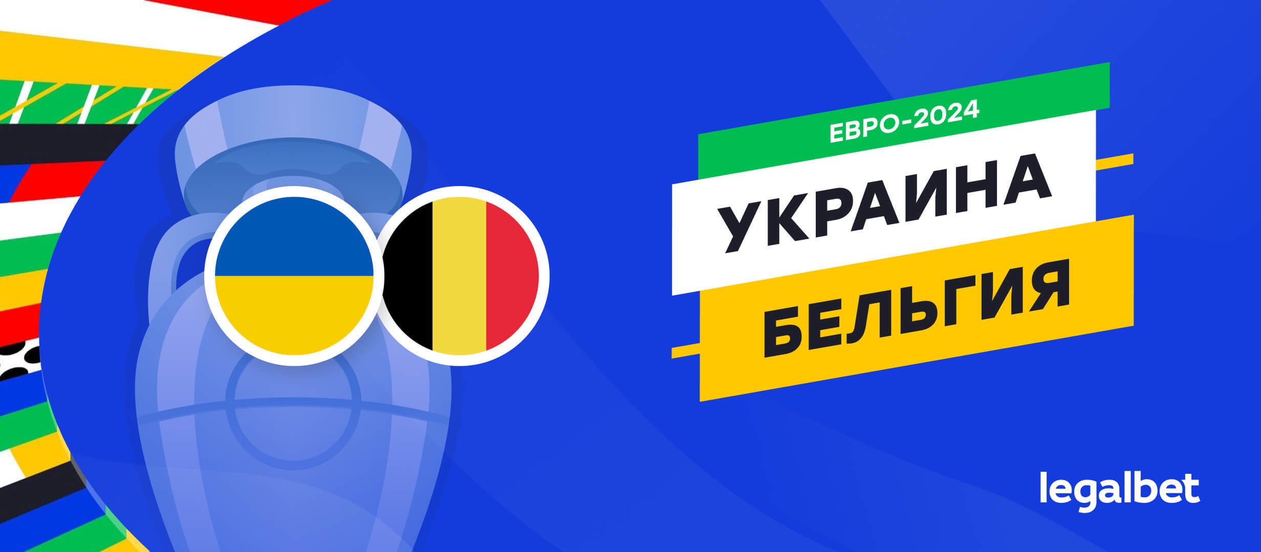 Украина &mdash; Бельгия: прогноз, ставки, коэффициенты на матч Евро-2024