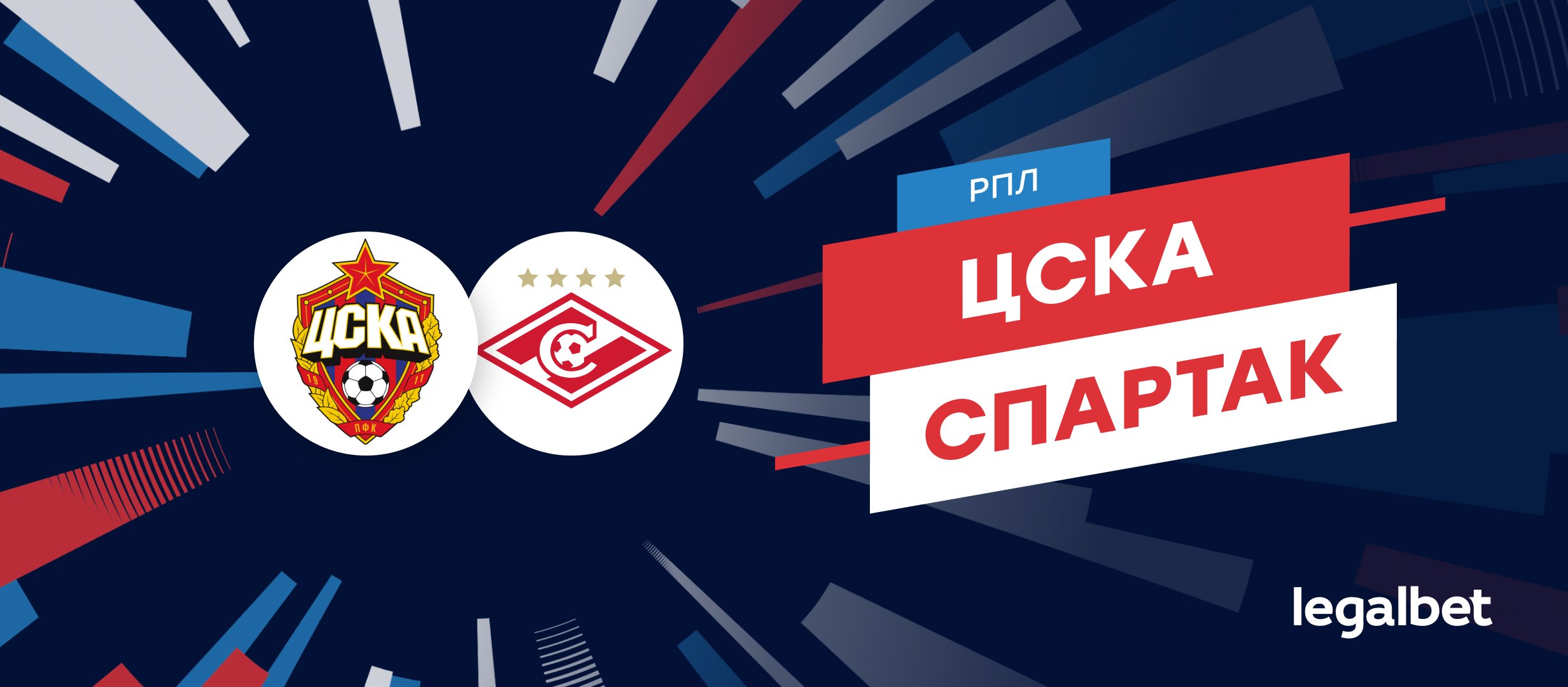 ЦСКА &mdash; &laquo;Спартак&raquo;: прогноз на московское дерби 2 ноября