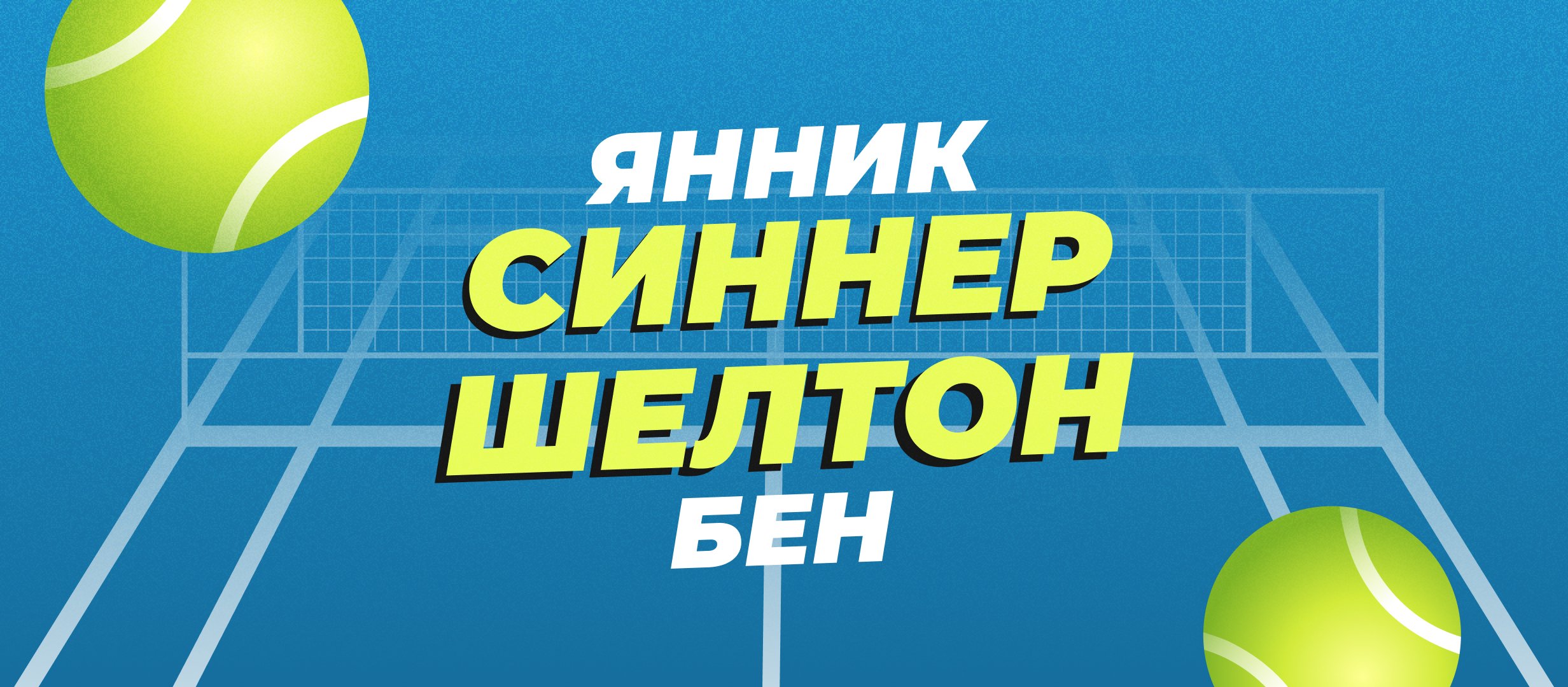 Синнер &mdash; Шелтон: прогноз на полуфинал Australian Open 24 января