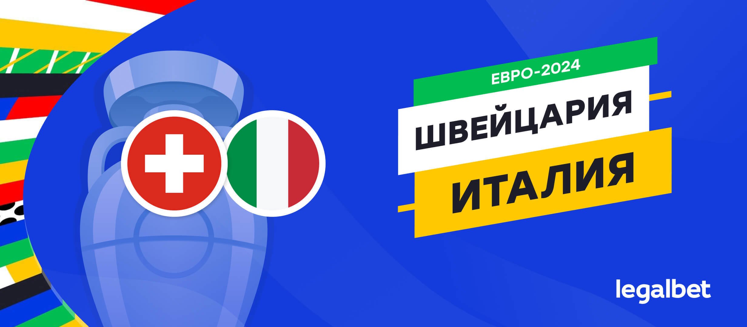 Швейцария &mdash; Италия: прогноз, ставки, коэффициенты на матч Евро-2024