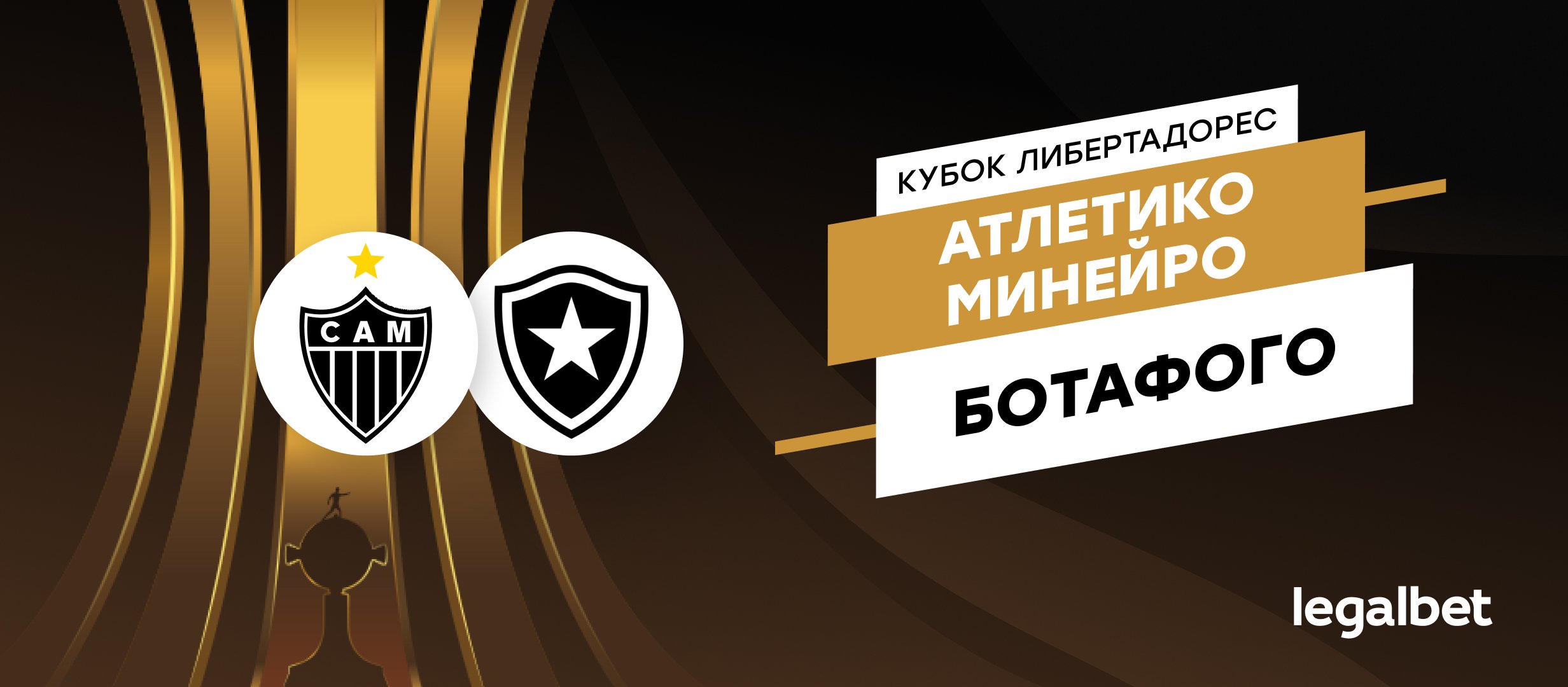 Атлетико Минейро – Ботафого: прогноз на финал Кубка Либертадорес 2024 Атлетико Минейро – Ботафого: прогноз на финал Кубка Либертадорес 2024