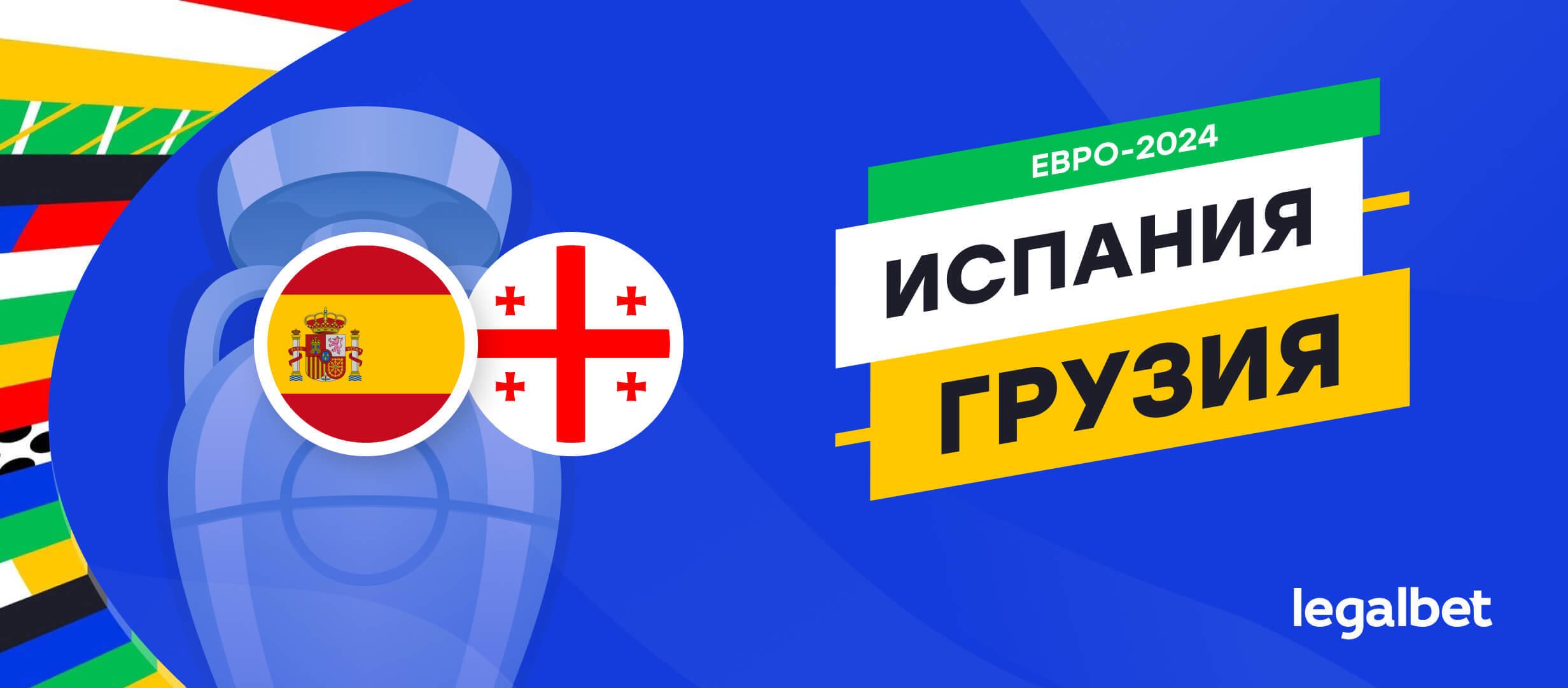 Испания &mdash; Грузия: прогноз, ставки, коэффициенты на матч Евро-2024