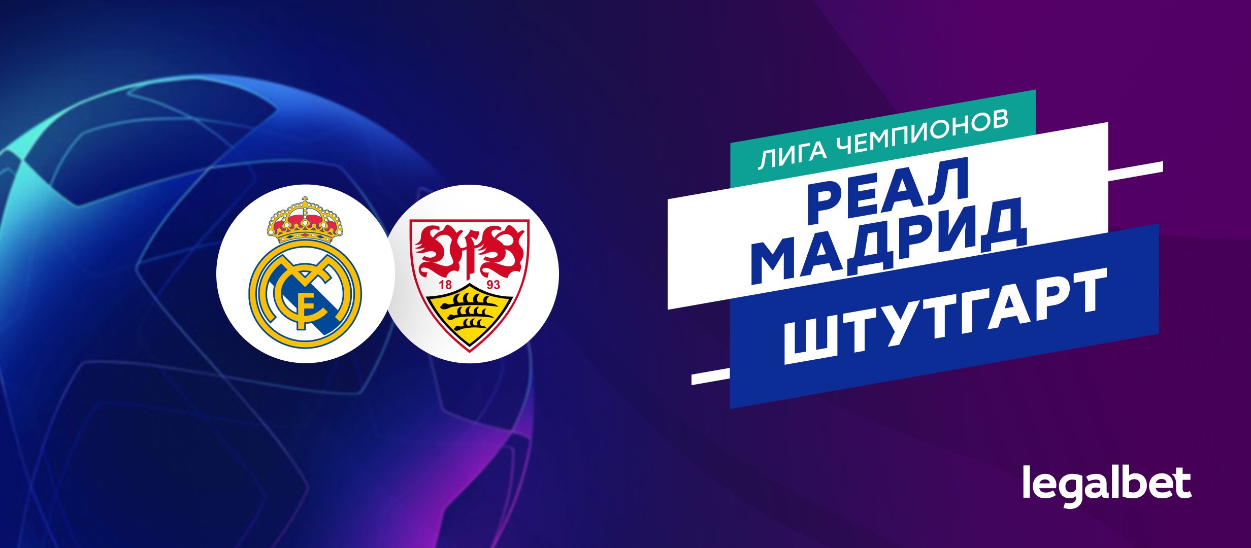 &laquo;Реал&raquo; Мадрид &mdash; &laquo;Штутгарт&raquo;: прогноз на матч Лиги чемпионов 17 сентября