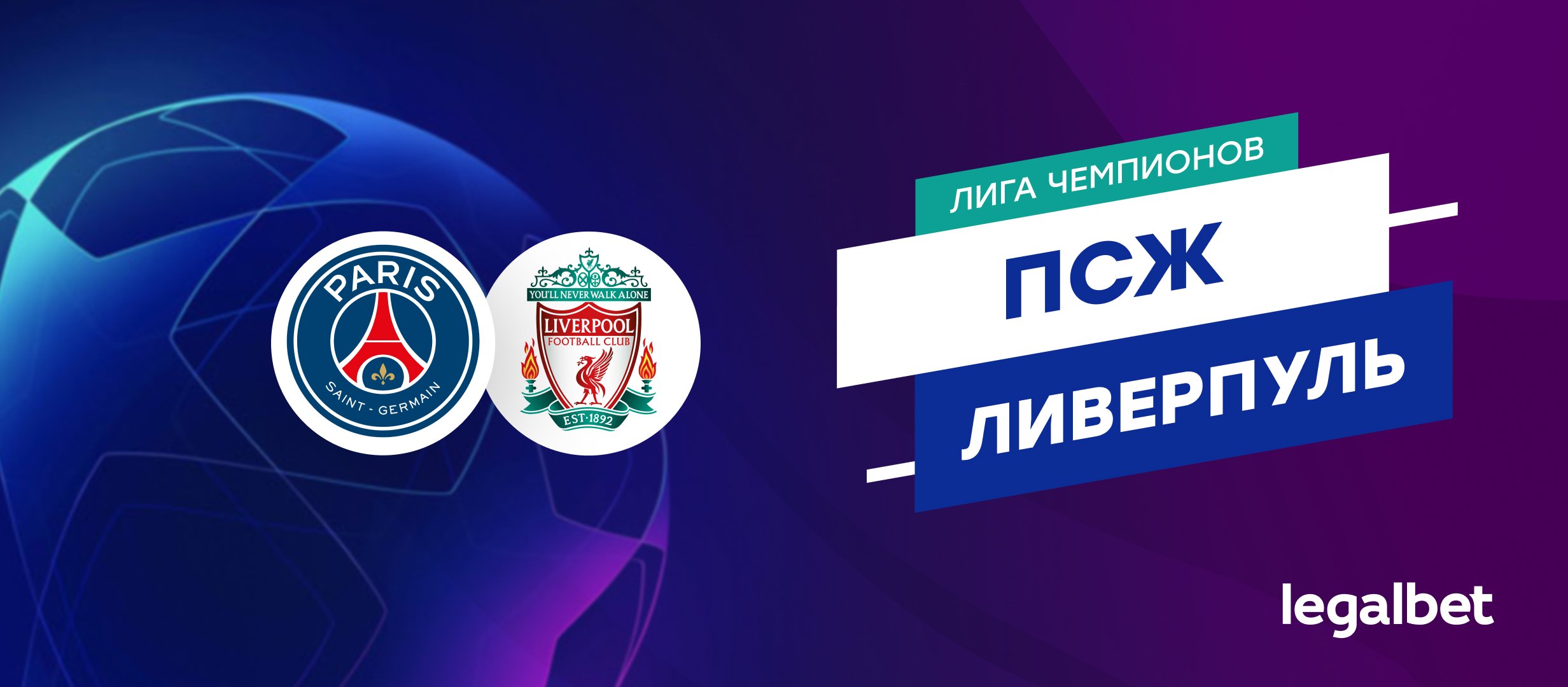 &laquo;ПСЖ&raquo; &mdash; &laquo;Ливерпуль&raquo;: прогноз на матч Лиги чемпионов 5 марта