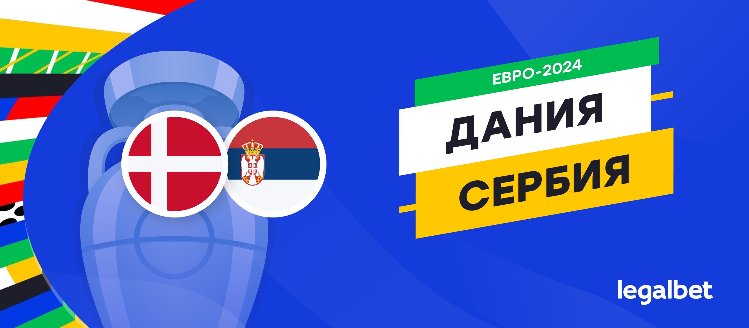 Дания &mdash; Сербия: прогноз, ставки, коэффициенты на матч Евро-2024