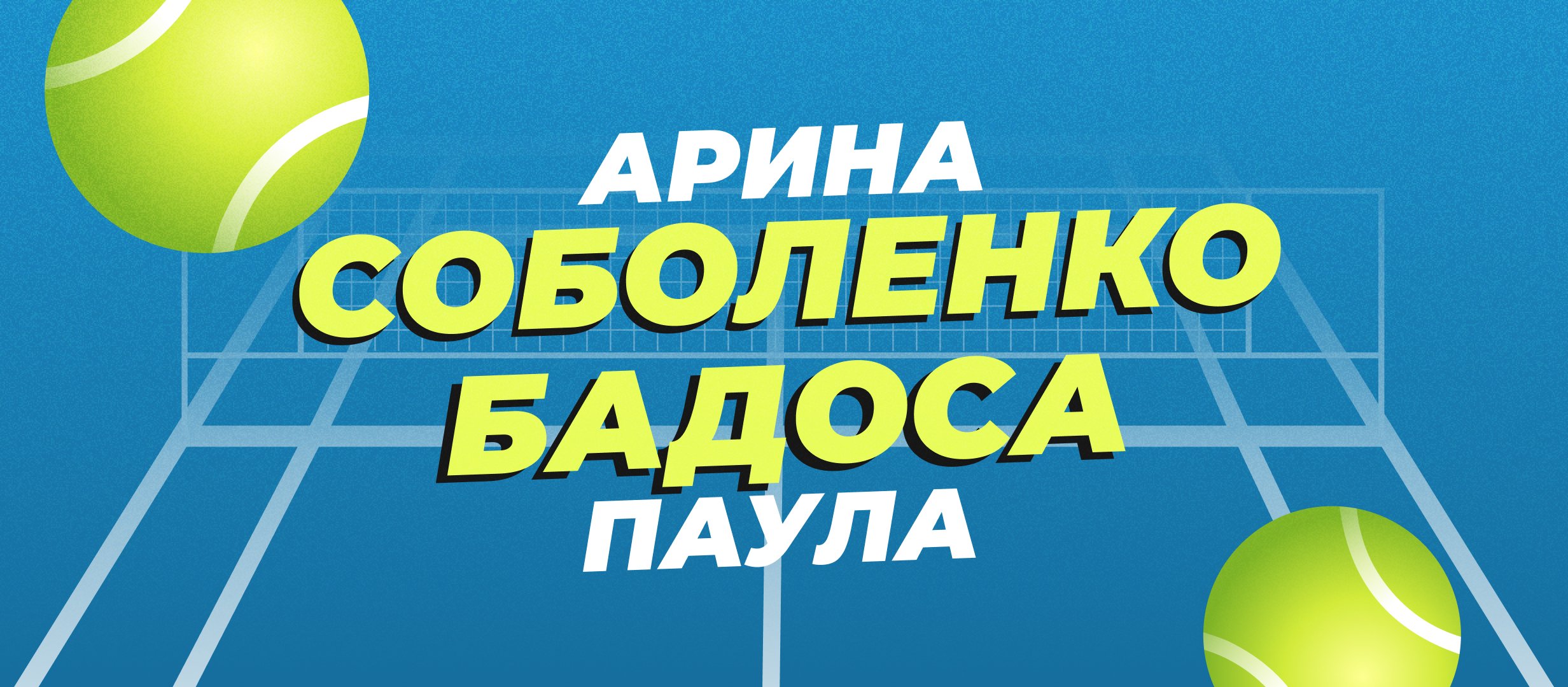 Соболенко &mdash; Бадоса: прогноз на полуфинал Australian Open 23 января