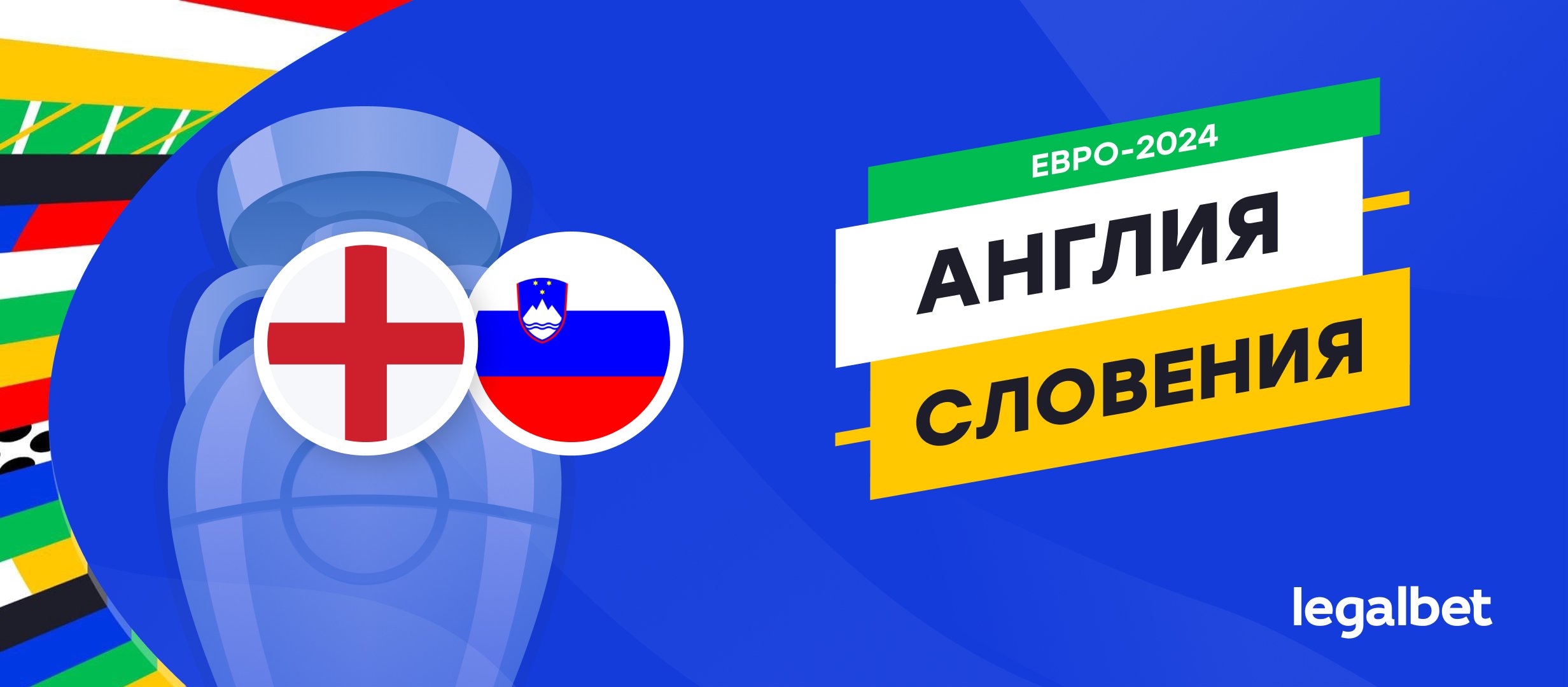 Англия &mdash; Словения: прогноз, ставки, коэффициенты на матч Евро-2024