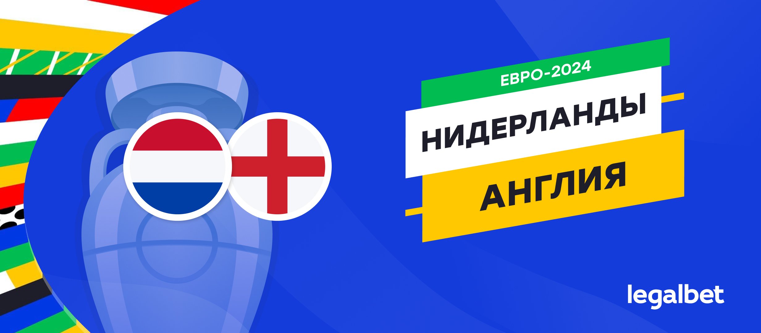 Нидерланды &mdash; Англия: прогноз, ставки, коэффициенты на матч Евро-2024