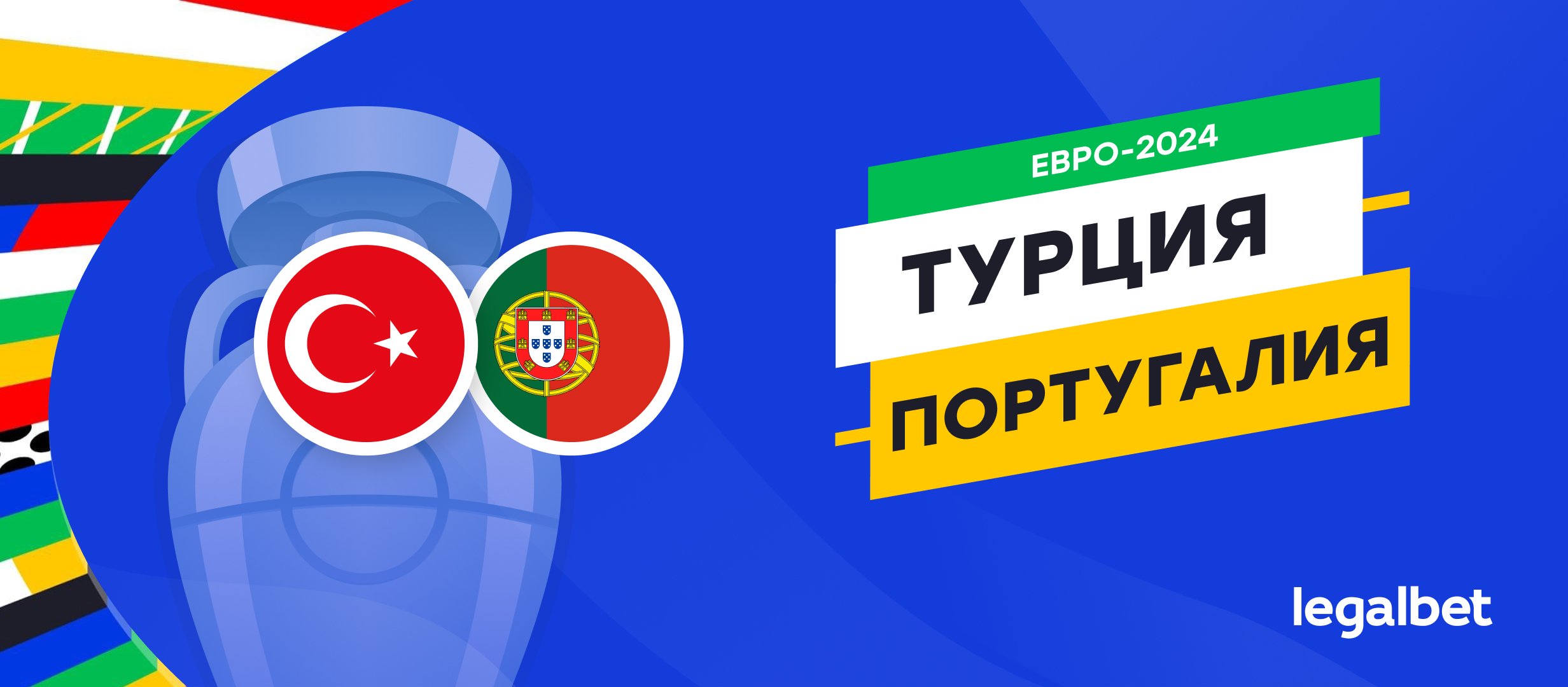 Турция &mdash; Португалия: прогноз, ставки, коэффициенты на матч Евро-2024