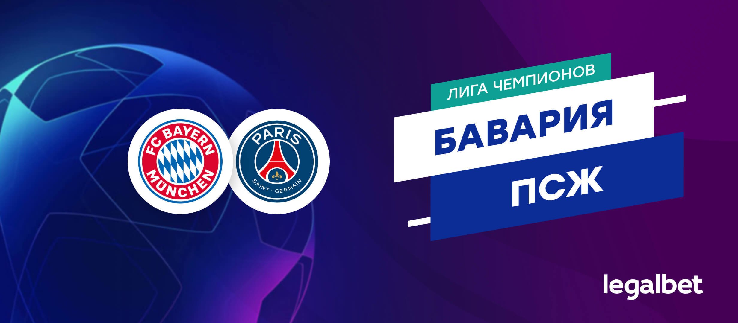 &laquo;Бавария&raquo; &mdash; &laquo;ПСЖ&raquo;: прогноз на матч Лиги чемпионов 26 ноября