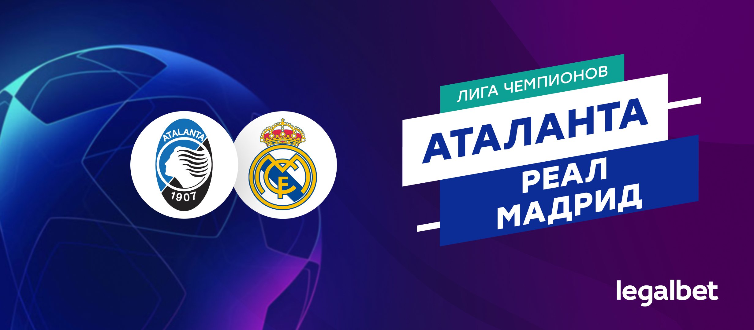 &laquo;Аталанта&raquo; &mdash; &laquo;Реал Мадрид&raquo;: прогноз на матч Лиги чемпионов 10 декабря