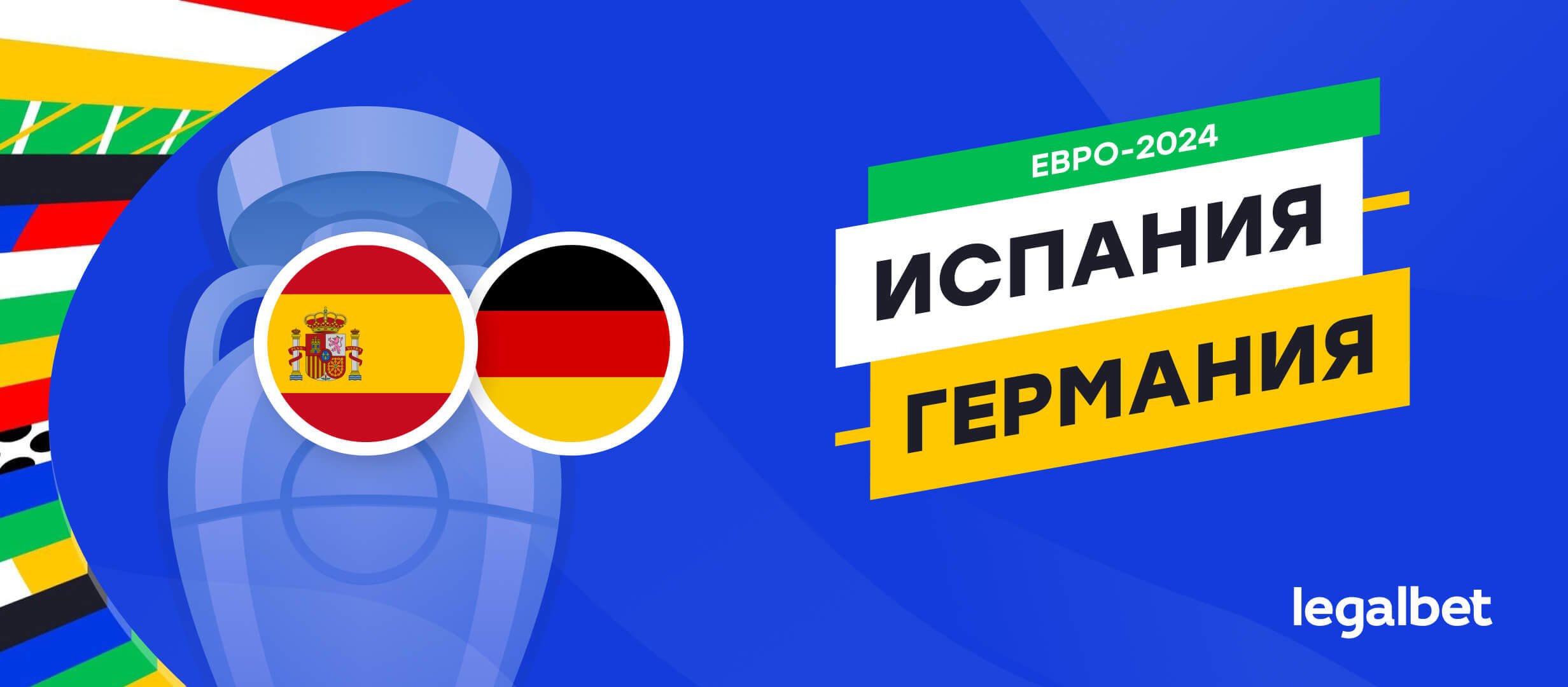 Испания — Германия: прогноз, ставки, коэффициенты на матч Евро-2024 Испания — Германия: прогноз, ставки, коэффициенты на матч Евро-2024