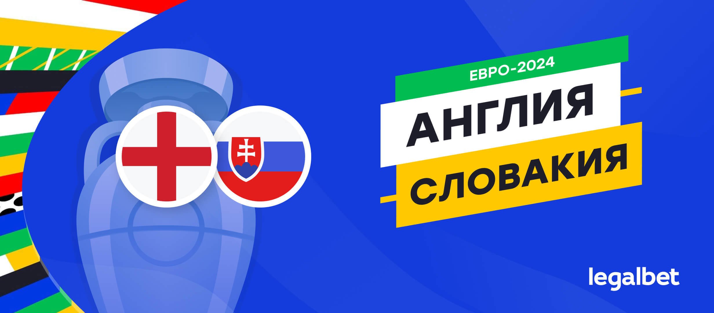 Англия &mdash; Словакия: прогноз, ставки, коэффициенты на матч Евро-2024