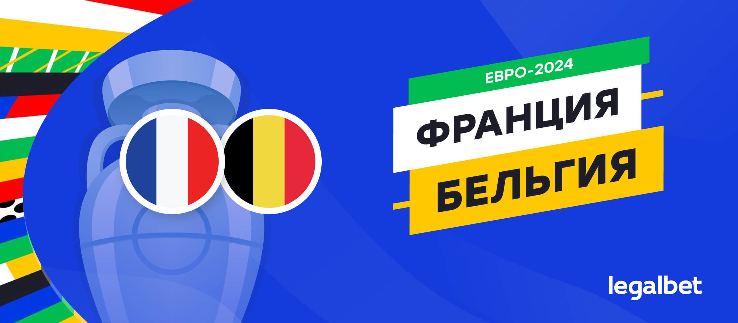 Франция &mdash; Бельгия: прогноз, ставки, коэффициенты на матч Евро-2024