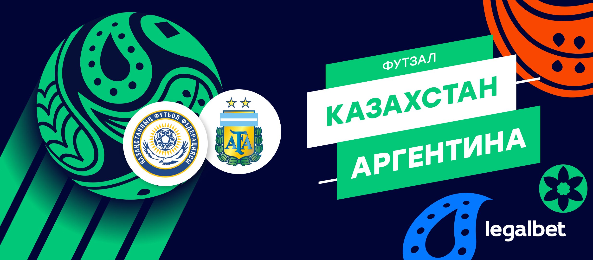Казахстан &mdash; Аргентина: прогноз на матч ЧМ по футзалу