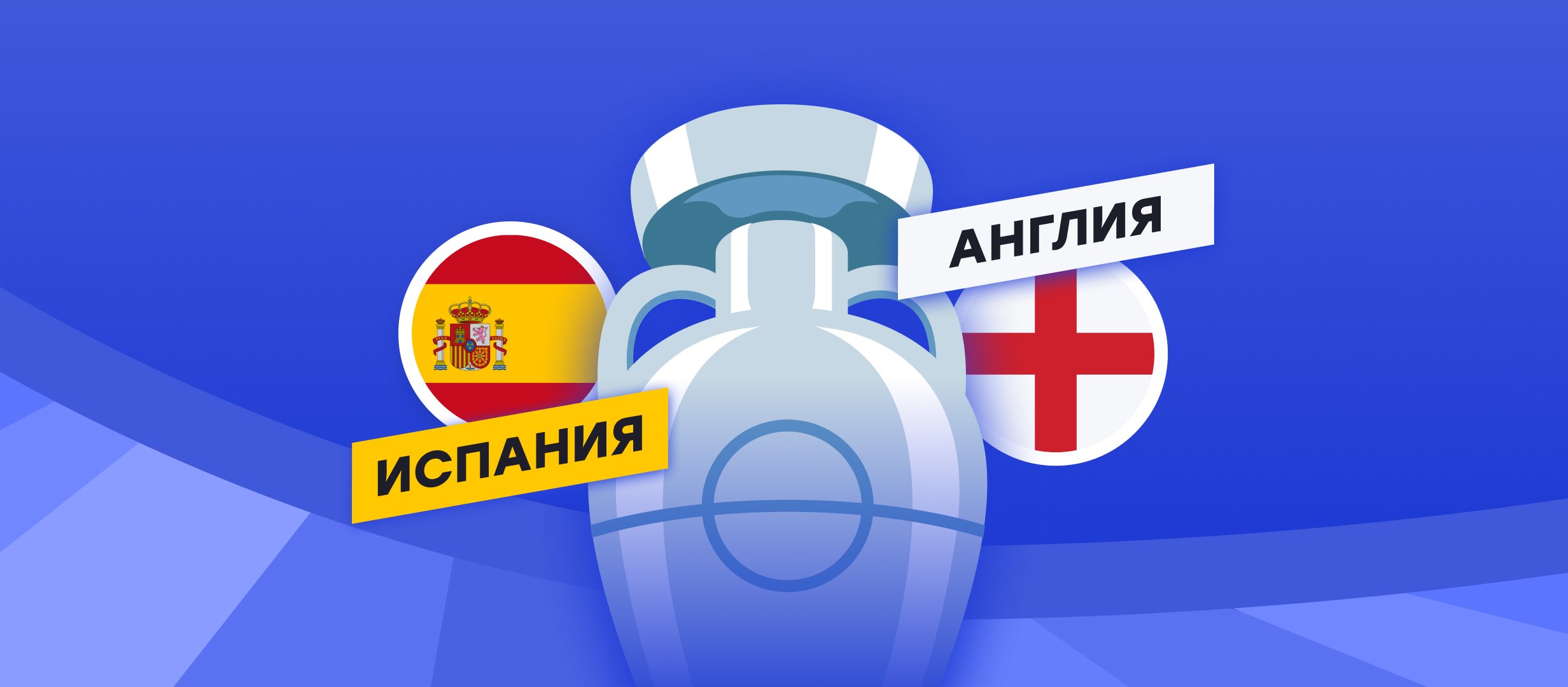 Ставки на финал чемпионата Европы 2024 по футболу Ставки на финал чемпионата Европы 2024 по футболу
