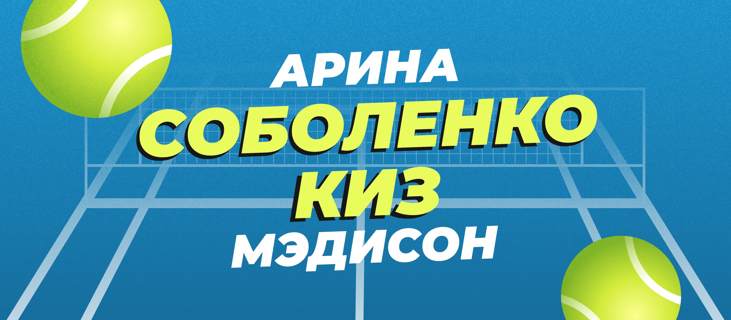 Соболенко &mdash; Киз: прогноз на финал Australian Open 2025