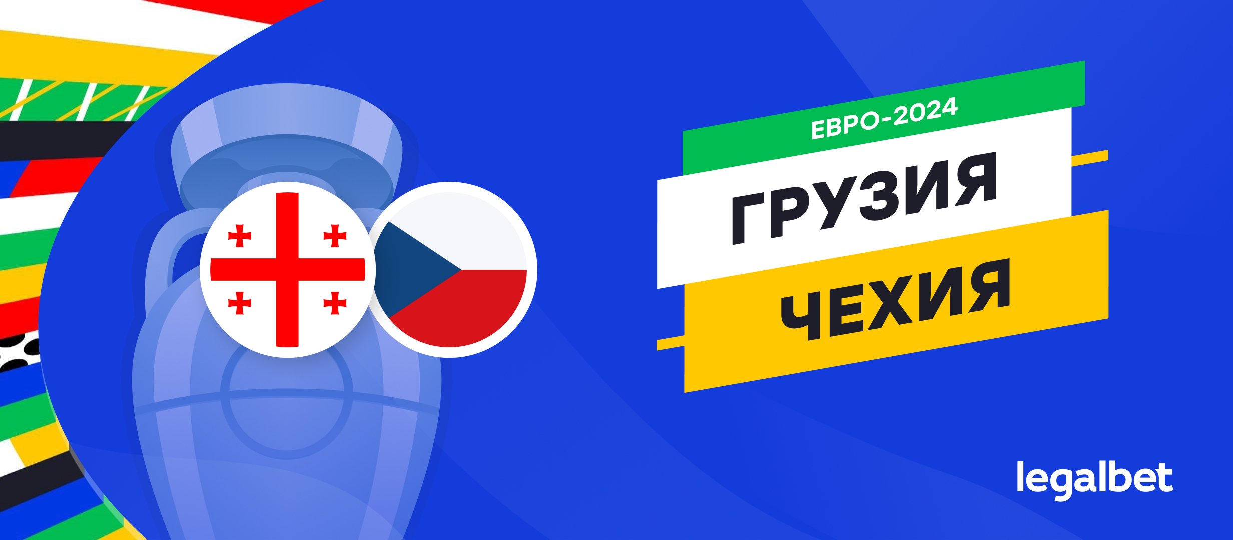 Грузия &mdash; Чехия: прогноз, ставки, коэффициенты на матч Евро-2024