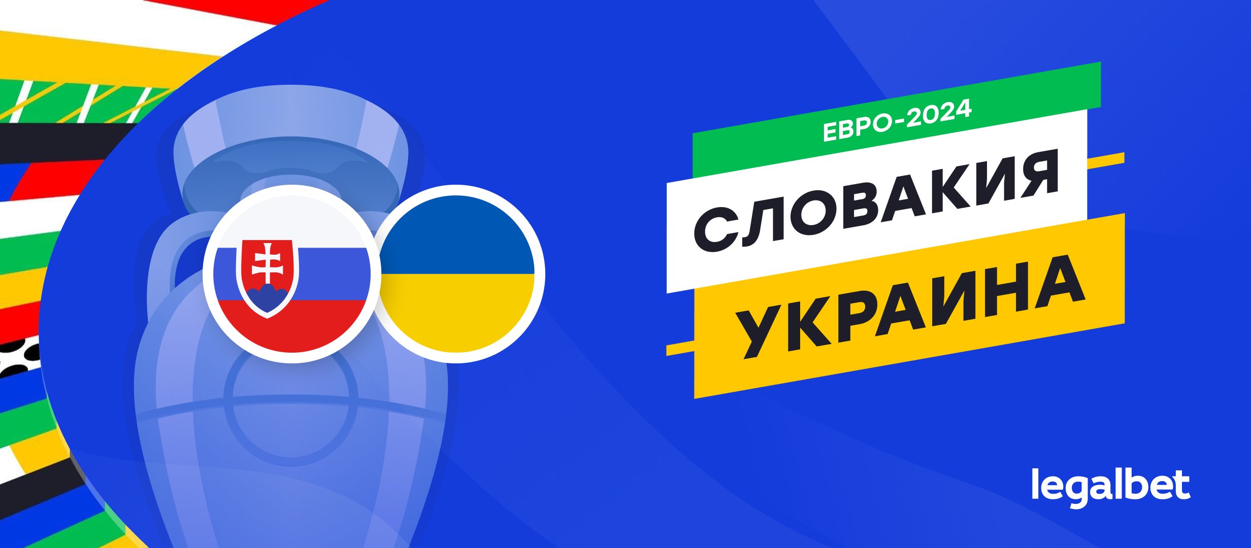 Словакия &mdash; Украина: прогноз, ставки, коэффициенты на матч Евро-2024