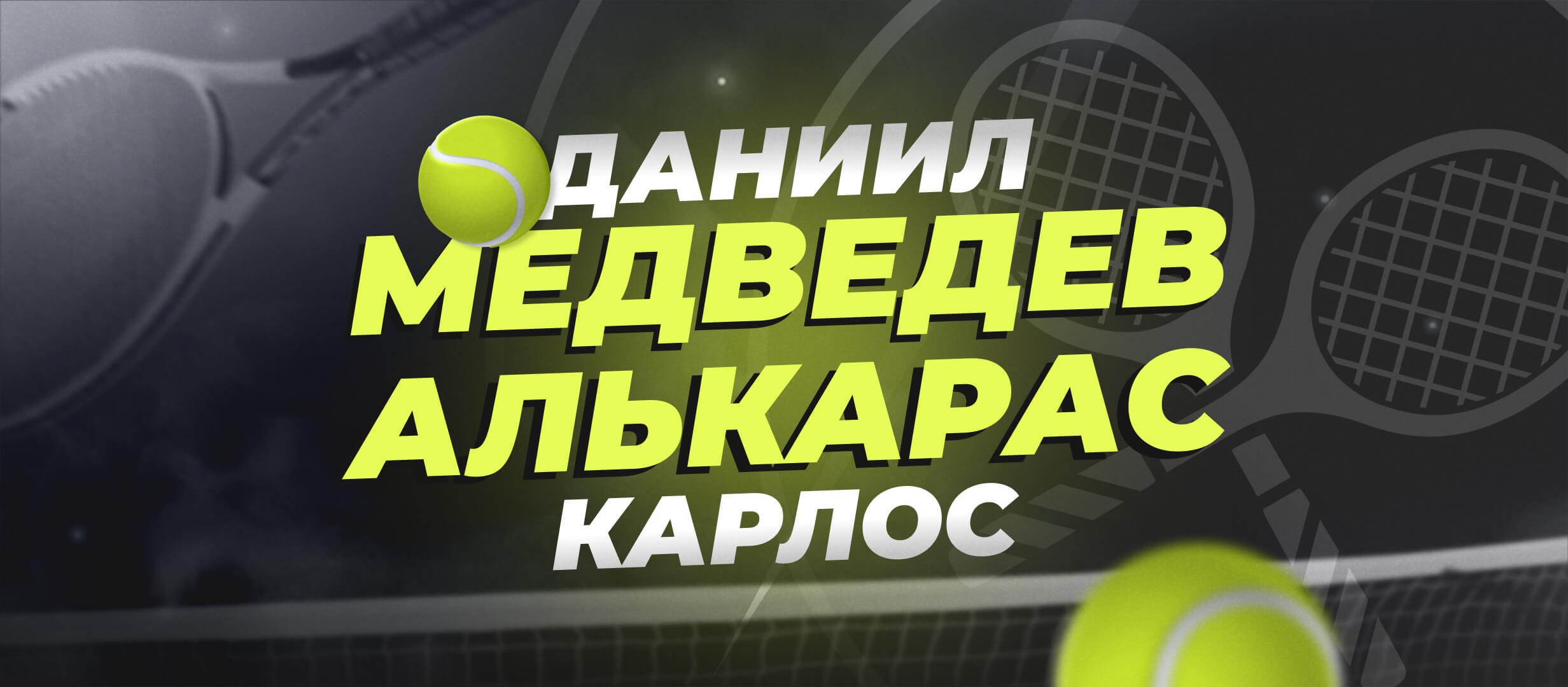 Даниил Медведев &mdash; Карлос Алькарас: прогноз на полуфинал Уимблдона 12 июля