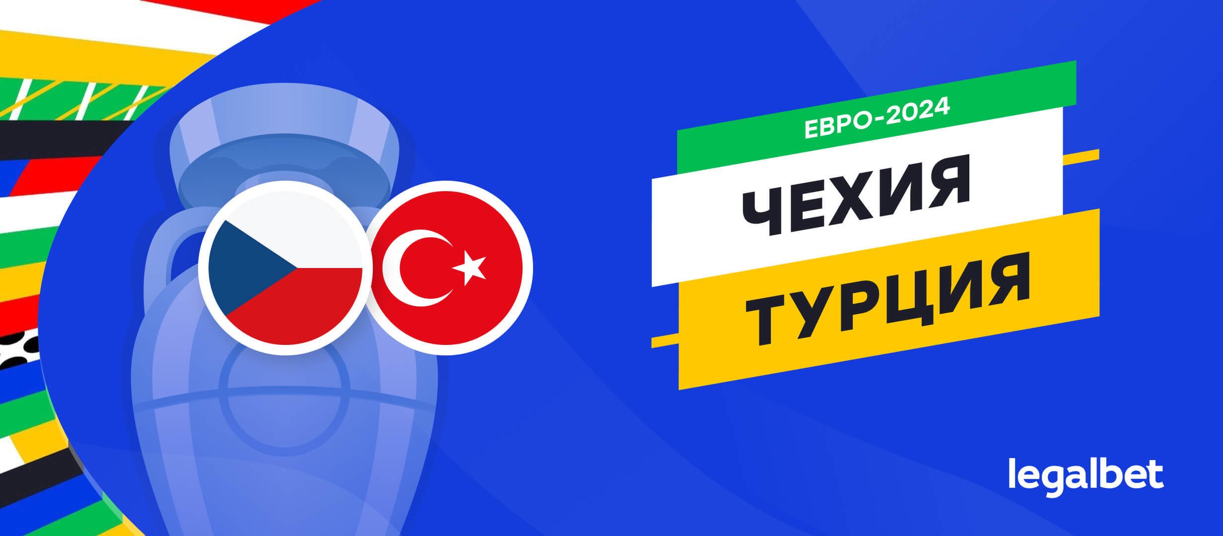 Чехия &mdash; Турция: прогноз, ставки, коэффициенты на матч Евро-2024
