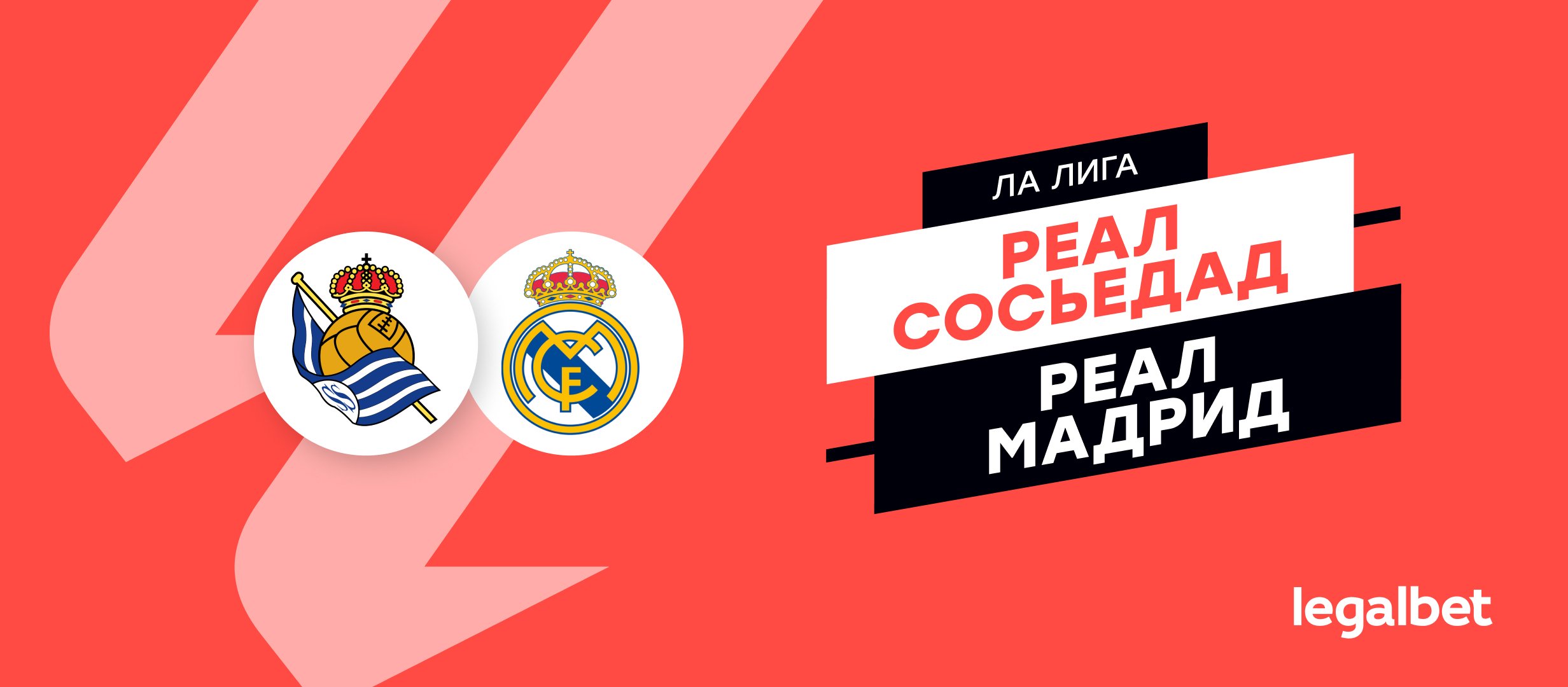 &laquo;Реал Сосьедад&raquo; &mdash; &laquo;Реал&raquo; Мадрид: прогноз на матч Ла Лиги 14 сентября