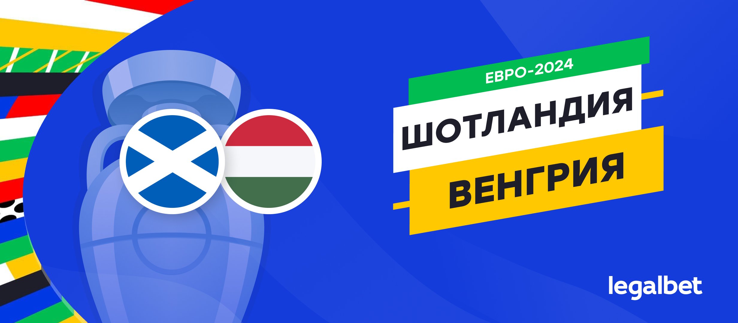 Шотландия — Венгрия: прогноз, ставки, коэффициенты на матч Евро-2024 Шотландия — Венгрия: прогноз, ставки, коэффициенты на матч Евро-2024