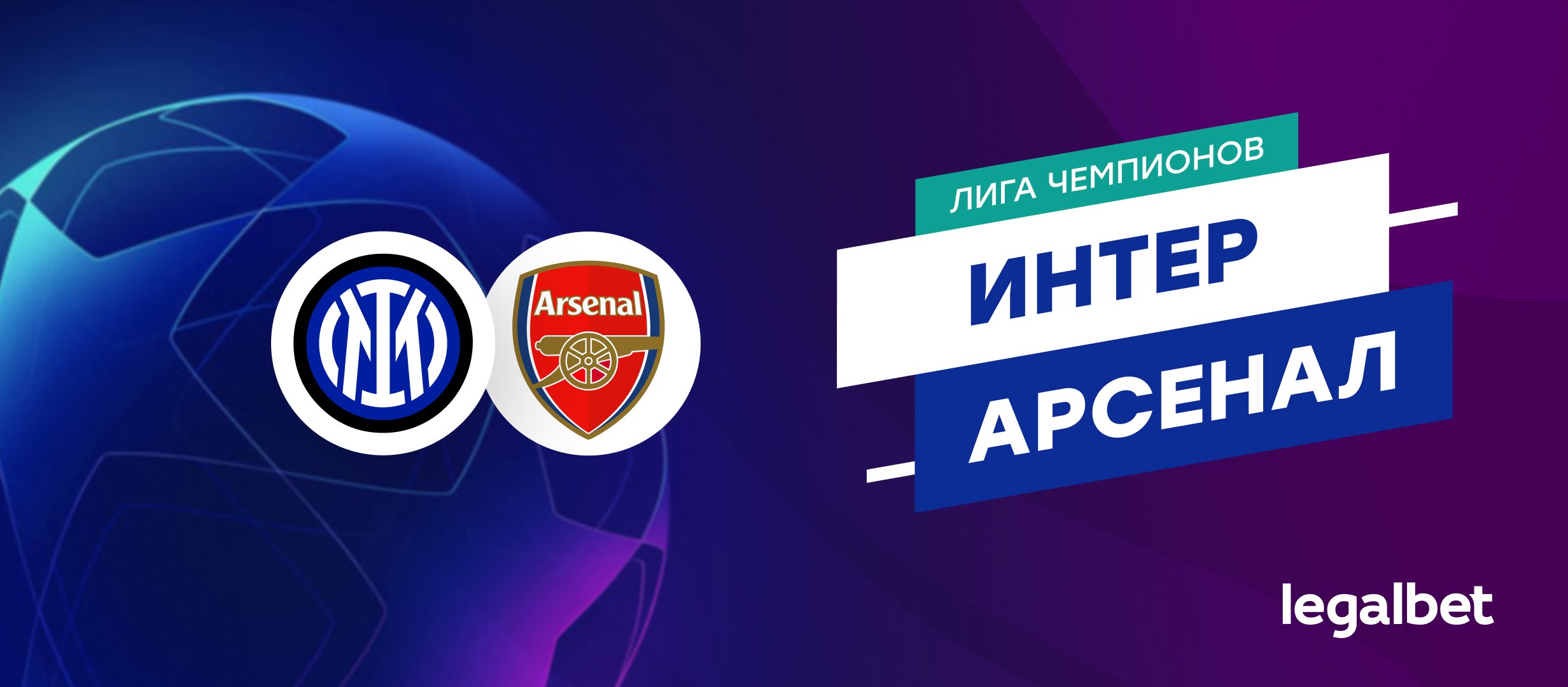 &laquo;Интер&raquo; &mdash; &laquo;Арсенал&raquo;: прогноз на матч Лиги чемпионов 6 ноября