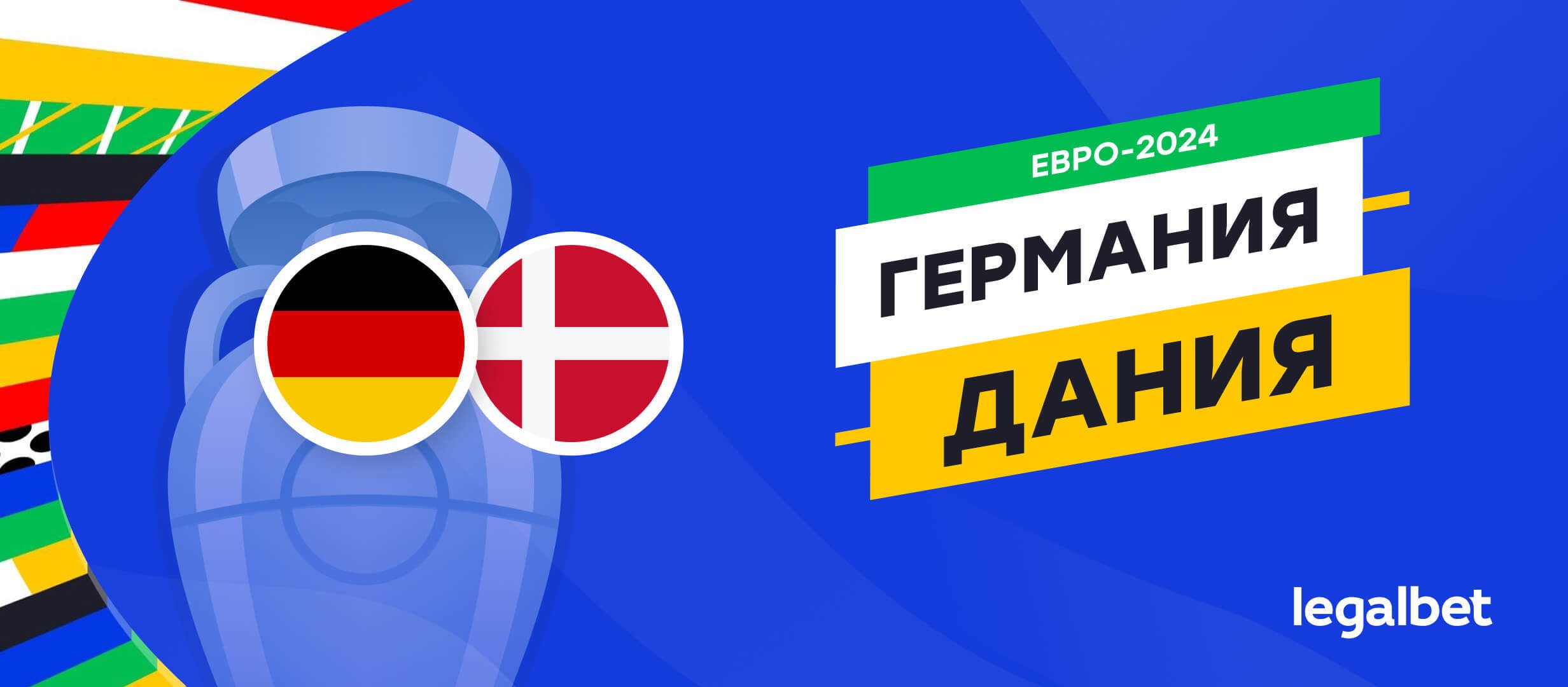 Германия &mdash; Дания: прогноз, ставки, коэффициенты на матч Евро-2024