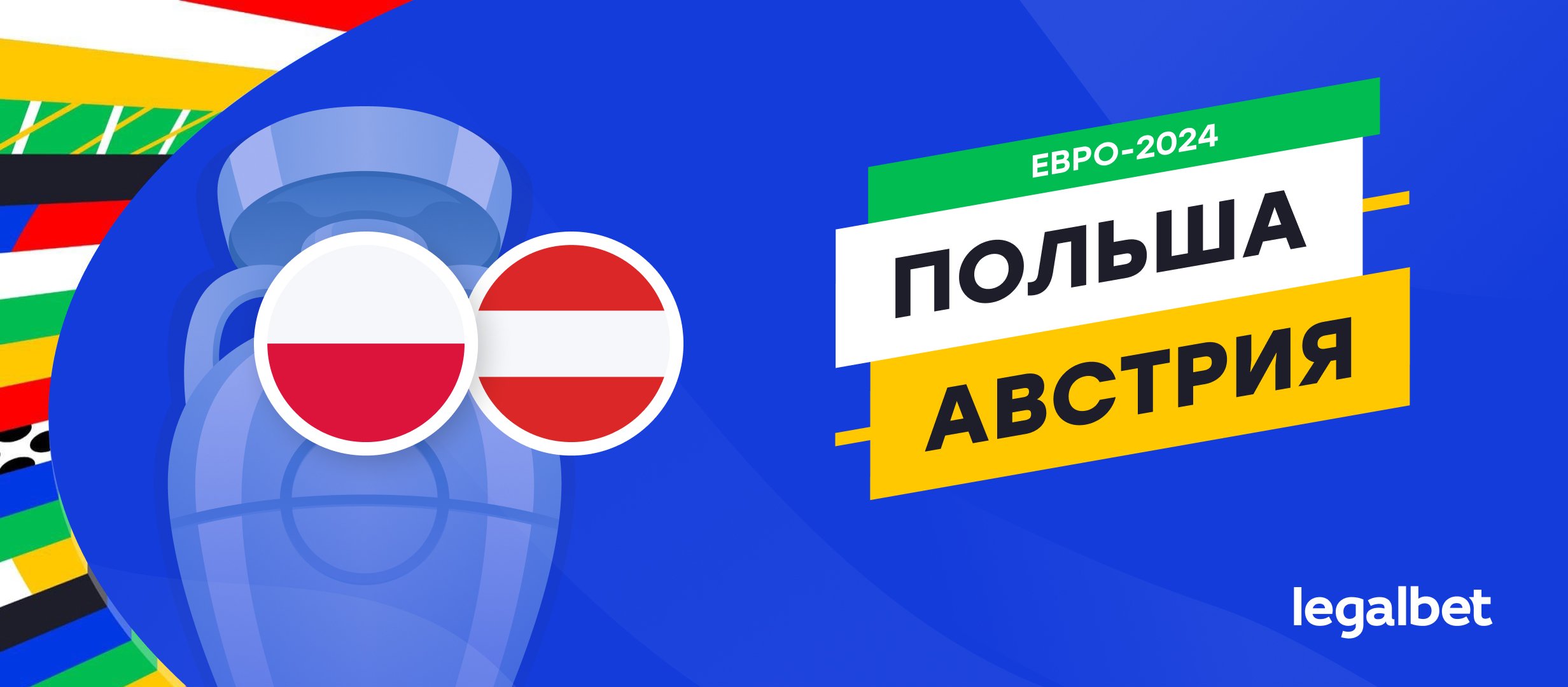 Польша &mdash; Австрия: прогноз, ставки, коэффициенты на матч Евро-2024