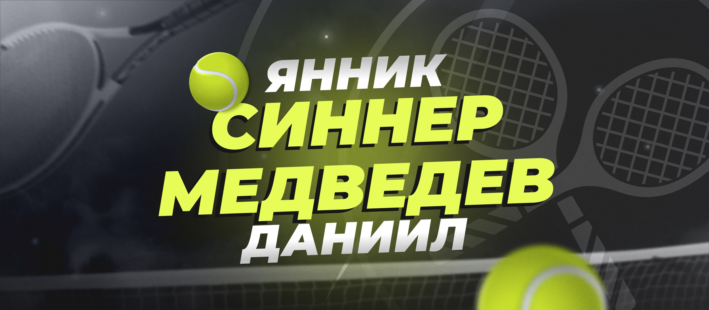 Даниил Медведев &mdash; Янник Синнер: прогноз на четвертьфинал US Open 4 сентября