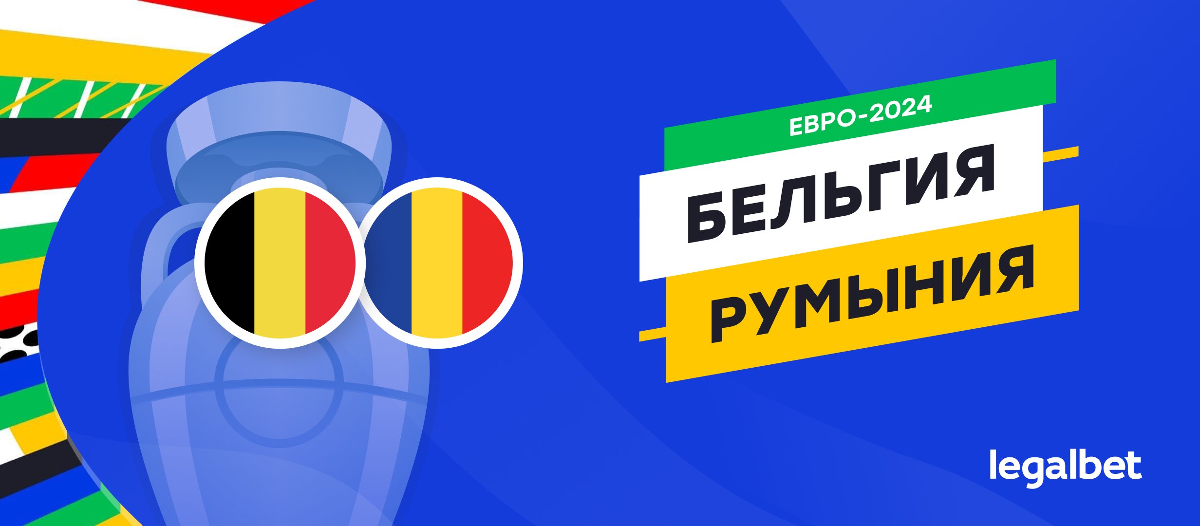 Бельгия &mdash; Румыния: прогноз, ставки, коэффициенты на матч Евро-2024